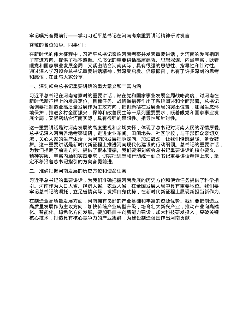 牢记嘱托奋勇前行——学习习近平总书记在河南考察重要讲话精神研讨发言.docx_第1页