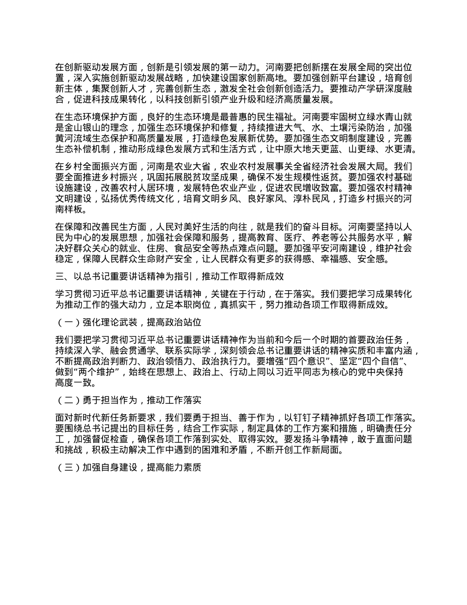 牢记嘱托奋勇前行——学习习近平总书记在河南考察重要讲话精神研讨发言.docx_第2页