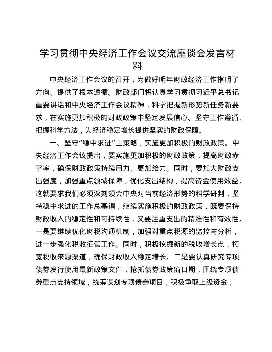 学习贯彻中央经济工作会议交流座谈会发言材料(1).docx_第1页
