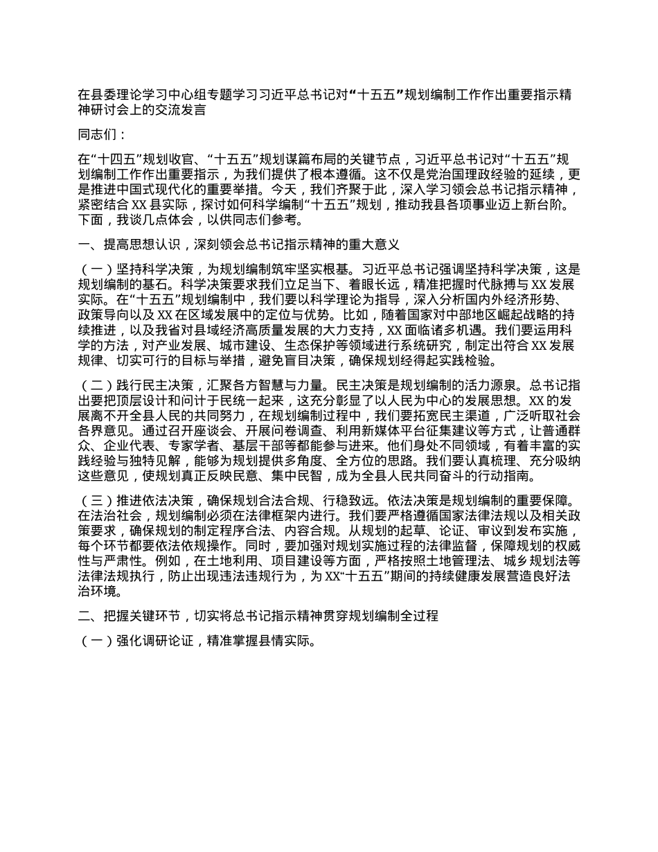 在县委理论学习中心组专题学习习近平总书记对“十五五”规划编制工作作出重要指示精神研讨会上的交流发言.docx_第1页