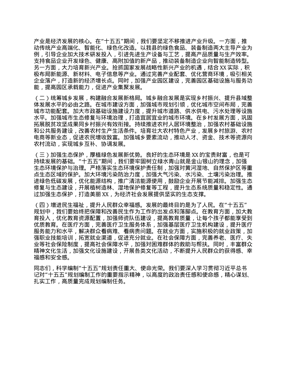 在县委理论学习中心组专题学习习近平总书记对“十五五”规划编制工作作出重要指示精神研讨会上的交流发言.docx_第3页