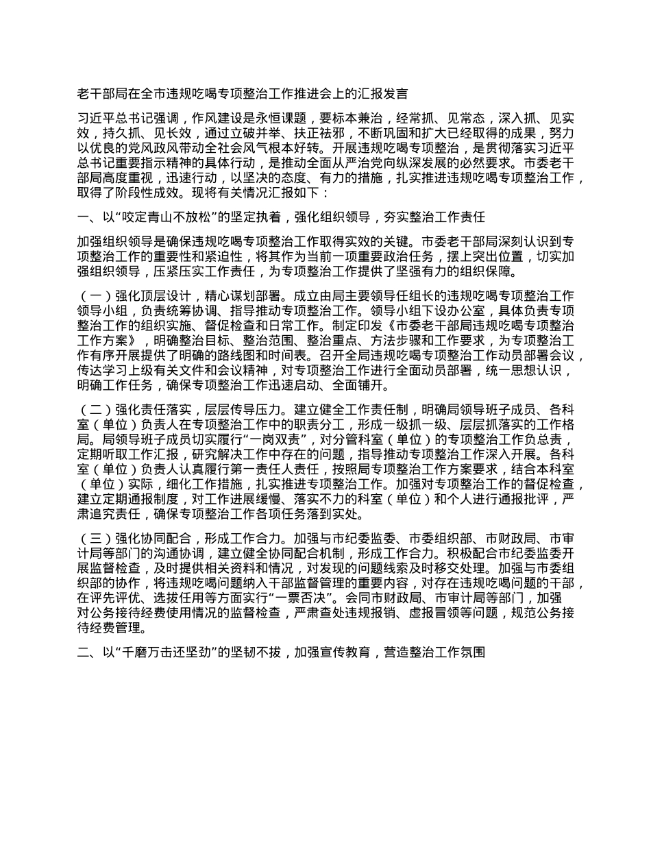 老干部局在全市违规吃喝专项整治工作推进会上的汇报发言.docx_第1页