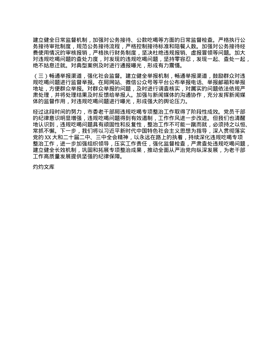老干部局在全市违规吃喝专项整治工作推进会上的汇报发言.docx_第3页