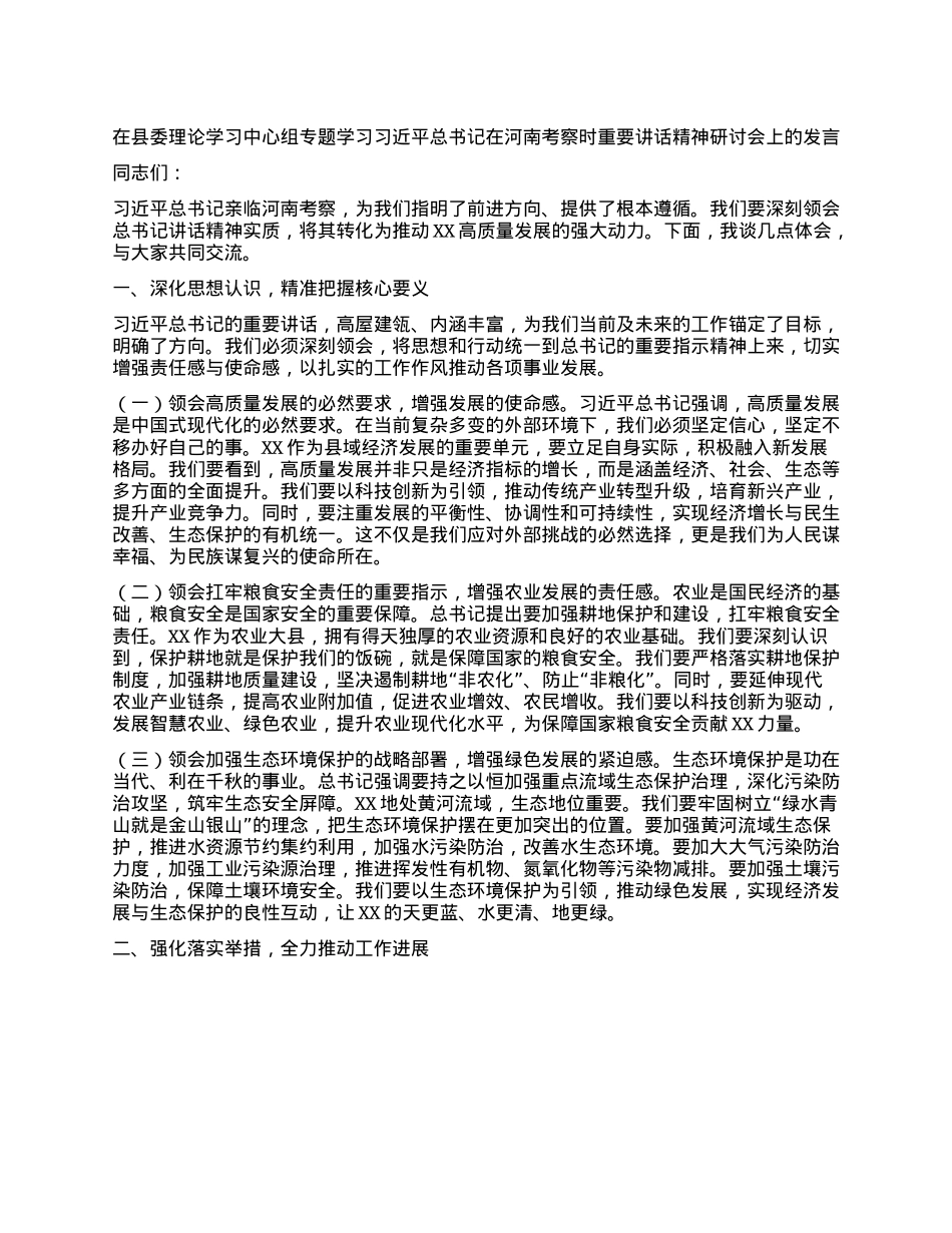 在县委理论学习中心组专题学习习近平总书记在河南考察时重要讲话精神研讨会上的发言.docx_第1页