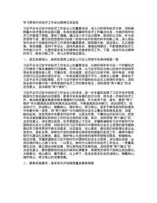 学习贯彻中央经济工作会议精神交流发言(1).docx