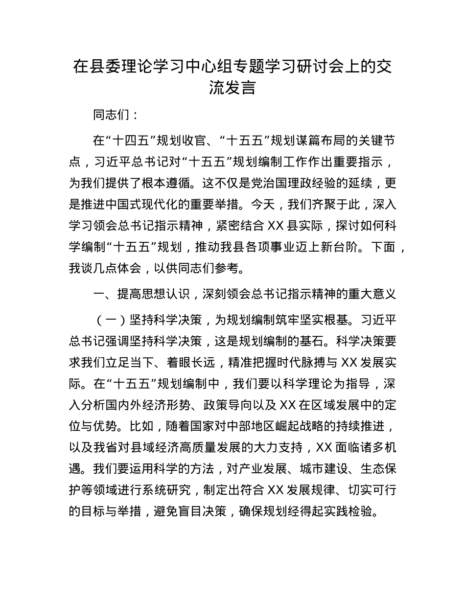 在县委理论学习中心组专题学习研讨会上的交流发言.docx_第1页
