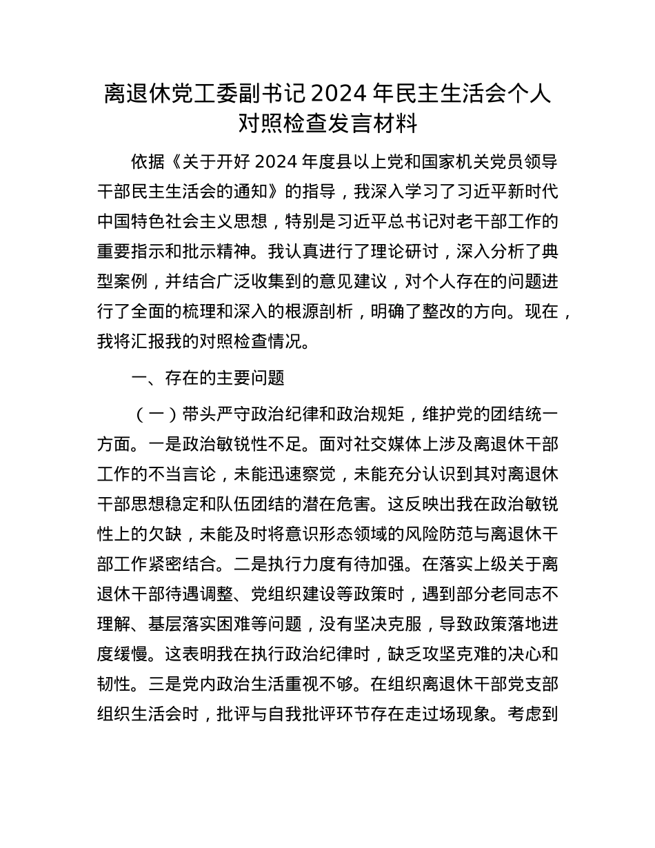 离退休X工委副书记2024年民主生活会个人对照检查发言材料.docx_第1页