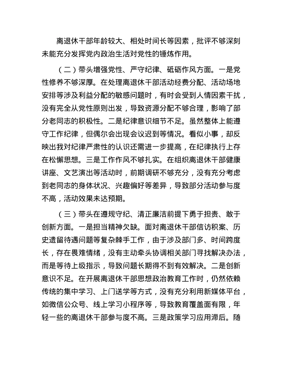 离退休X工委副书记2024年民主生活会个人对照检查发言材料.docx_第2页