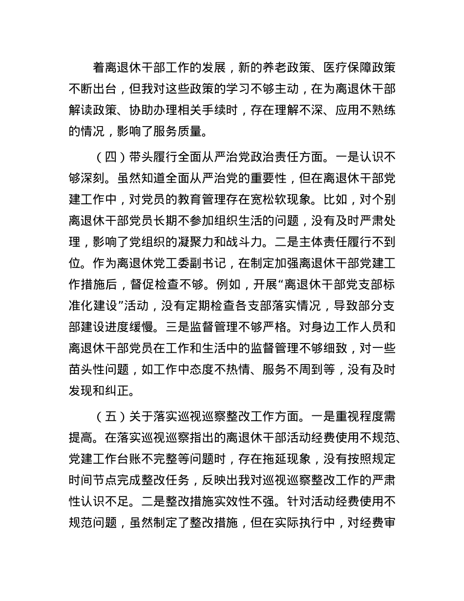 离退休X工委副书记2024年民主生活会个人对照检查发言材料.docx_第3页