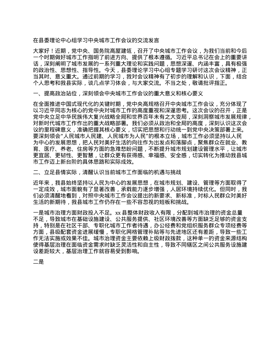 在县委理论中心组学习中央城市工作会议的交流发言.docx_第1页
