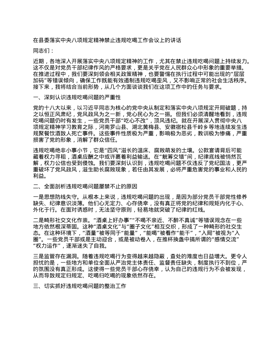 在县委落实中央BXGD精神禁止违规吃喝工作会议上的讲话.docx_第1页