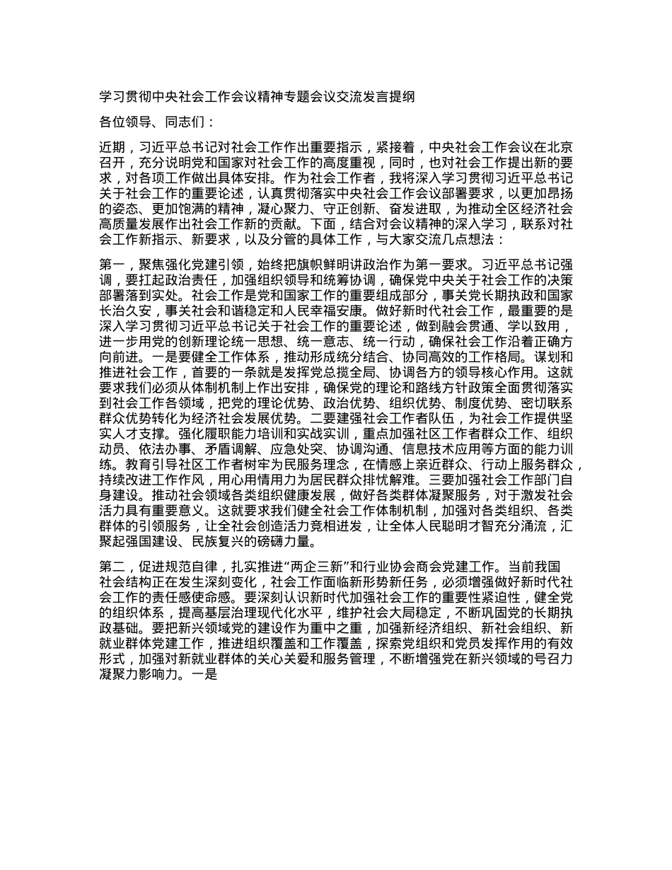 学习贯彻中央社会工作会议精神专题会议交流发言提纲.docx_第1页