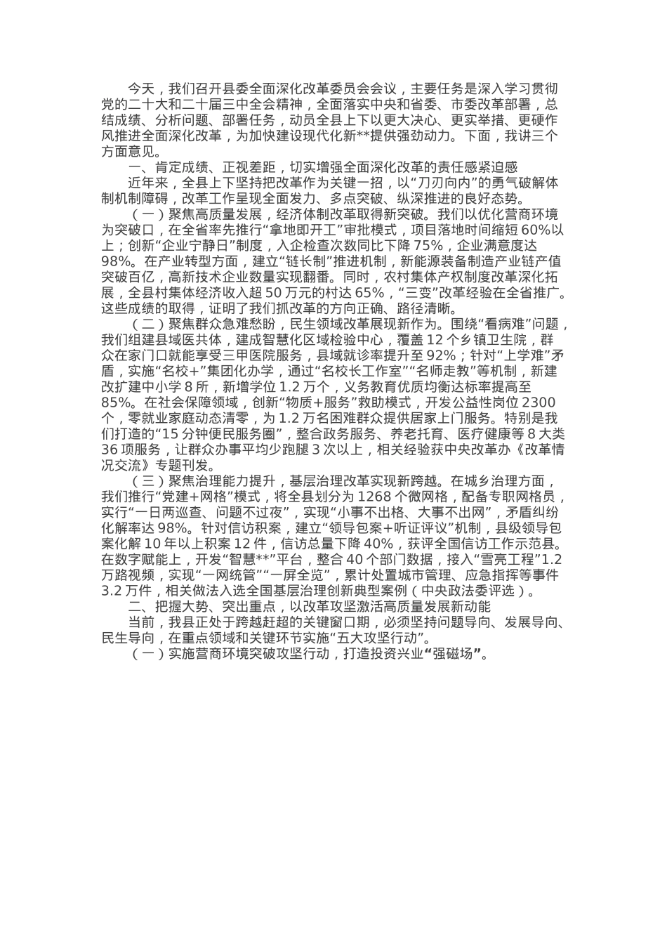 在县委全面深化改革委员会上的讲话.docx_第1页