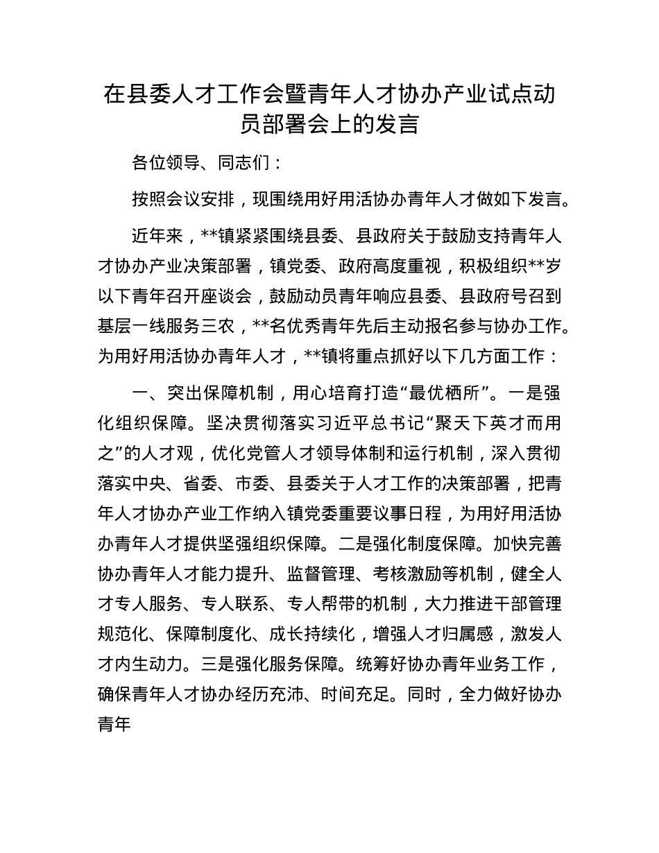 在县委人才工作会暨青年人才协办产业试点动员部署会上的发言.docx_第1页