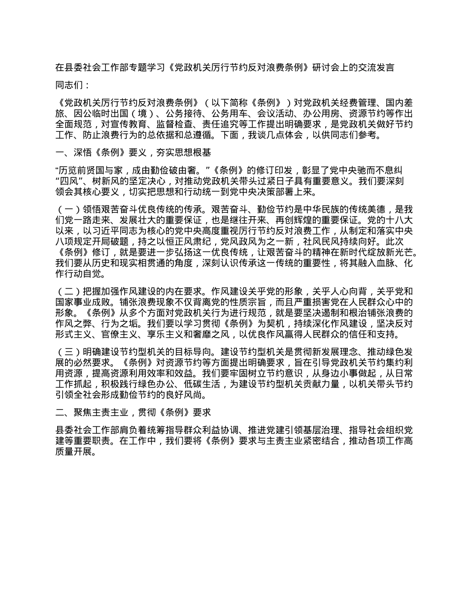 在县委社会工作部专题学习《X政机关厉行节约反对浪费条例》研讨会上的交流发言.docx_第1页