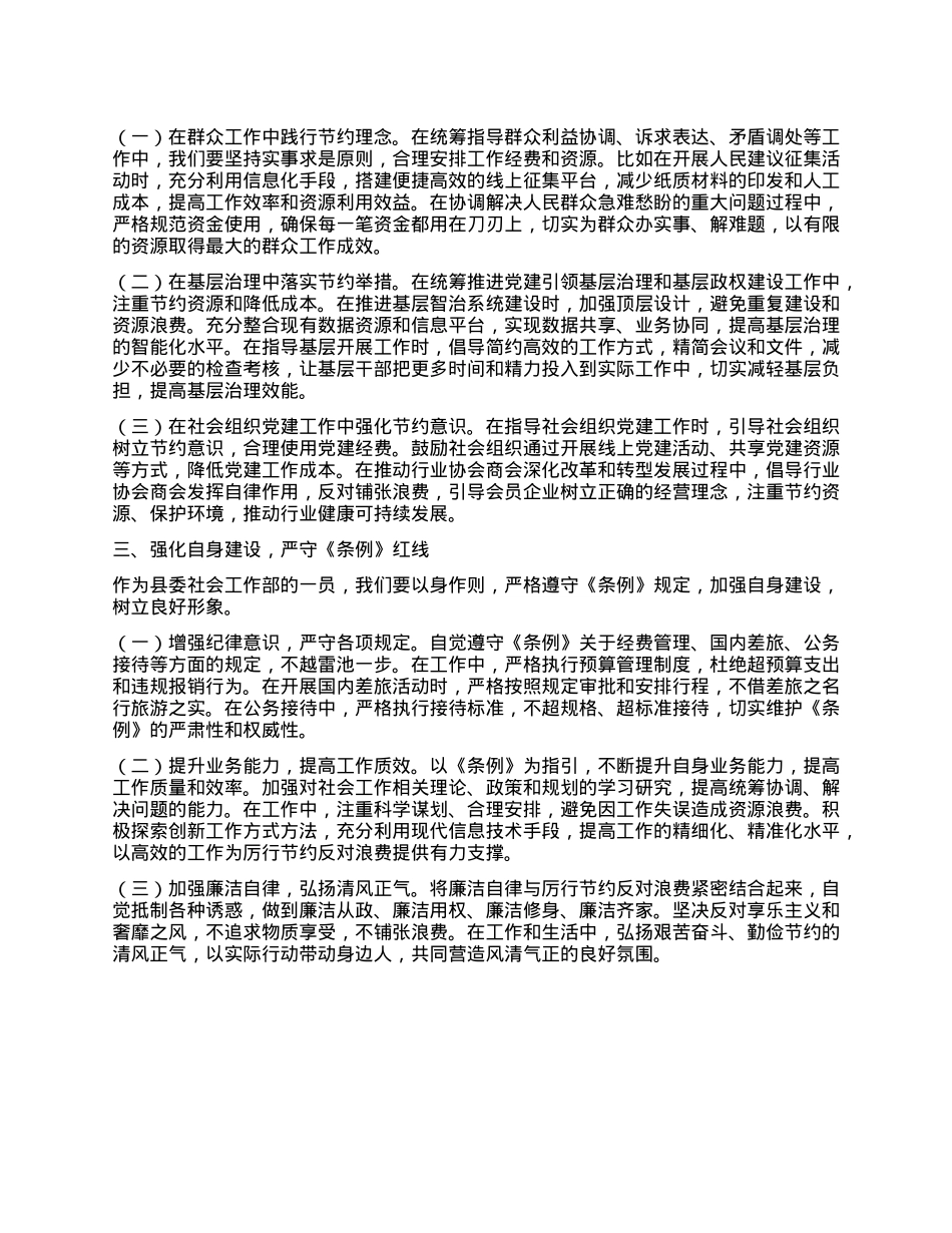 在县委社会工作部专题学习《X政机关厉行节约反对浪费条例》研讨会上的交流发言.docx_第2页