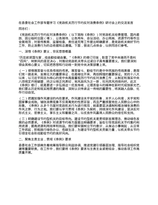 在县委社会工作部专题学习《X政机关厉行节约反对浪费条例》研讨会上的交流发言.docx