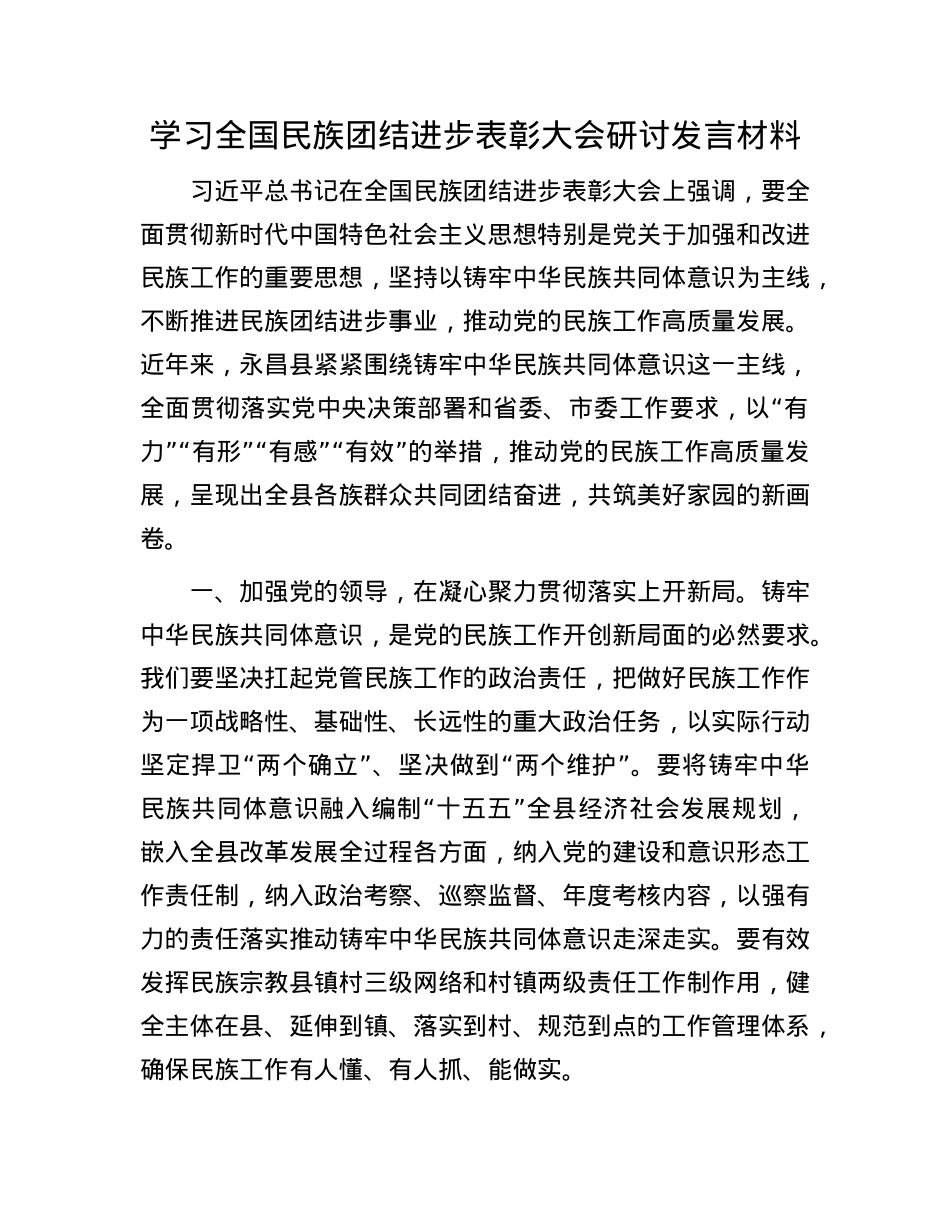 学习全国民族团结进步表彰大会研讨发言材料.docx_第1页