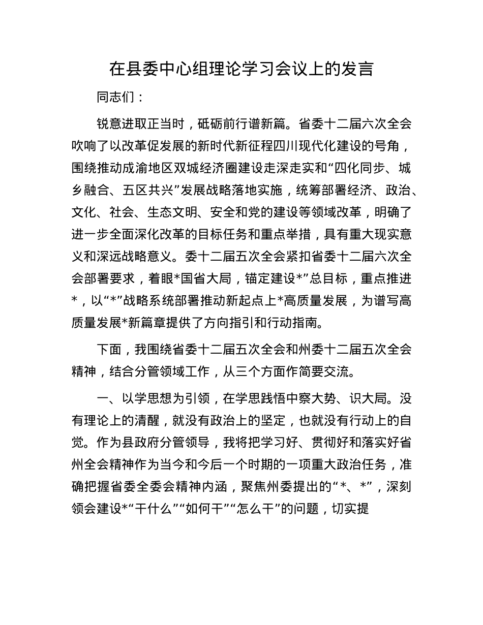在县委中心组理论学习会议上的发言(1).docx_第1页