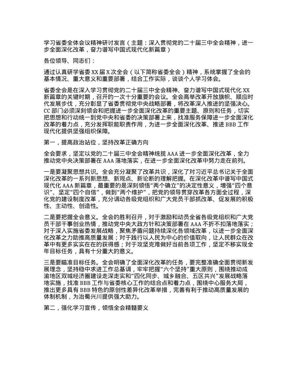 学习省委全体会议精神研讨发言（主题：深入贯彻X的二十届三中全会精神，进一步全面深化改革，奋力谱写中国式现代化新篇章）.docx_第1页