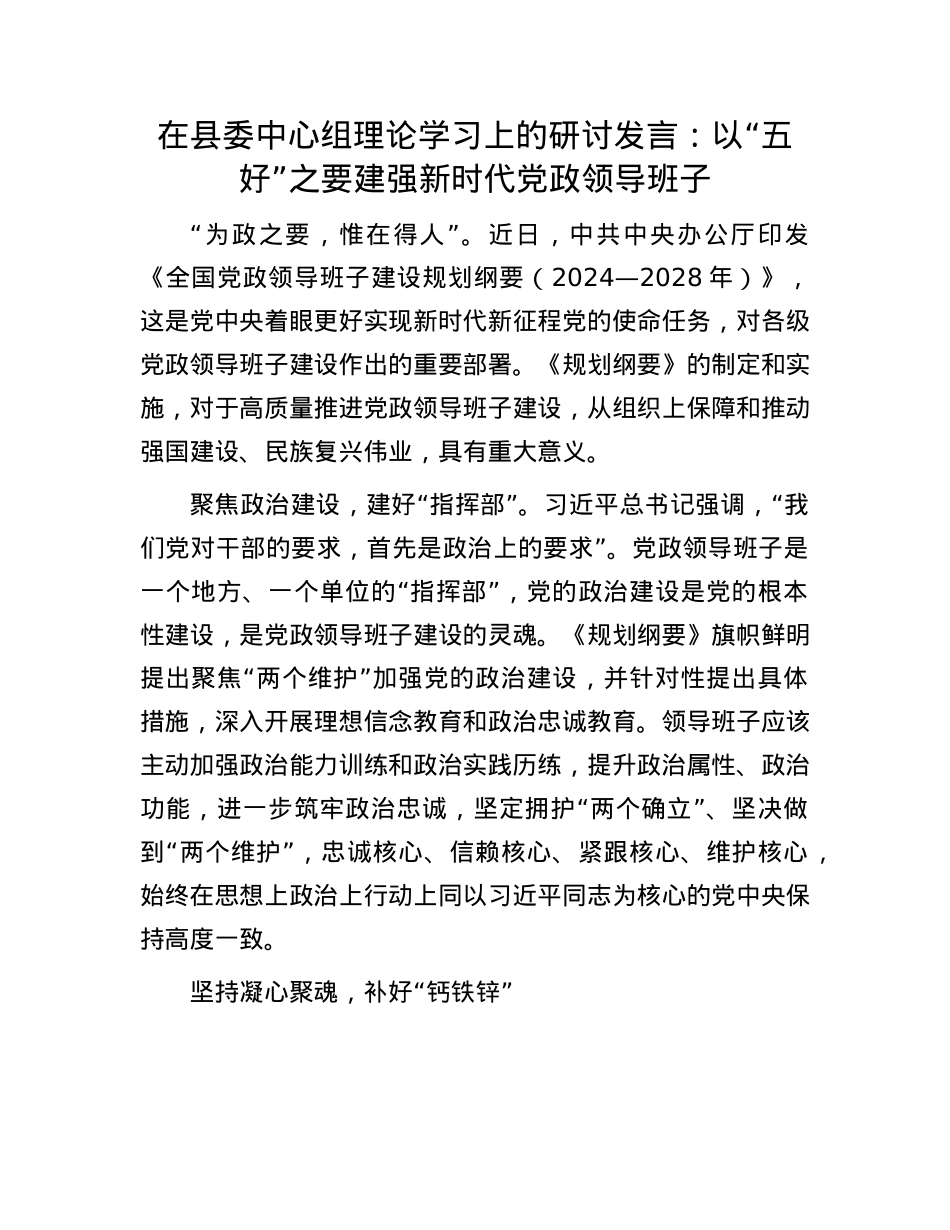 在县委中心组理论学习上的研讨发言：以“五好”之要 建强新时代X政领导班子.docx_第1页