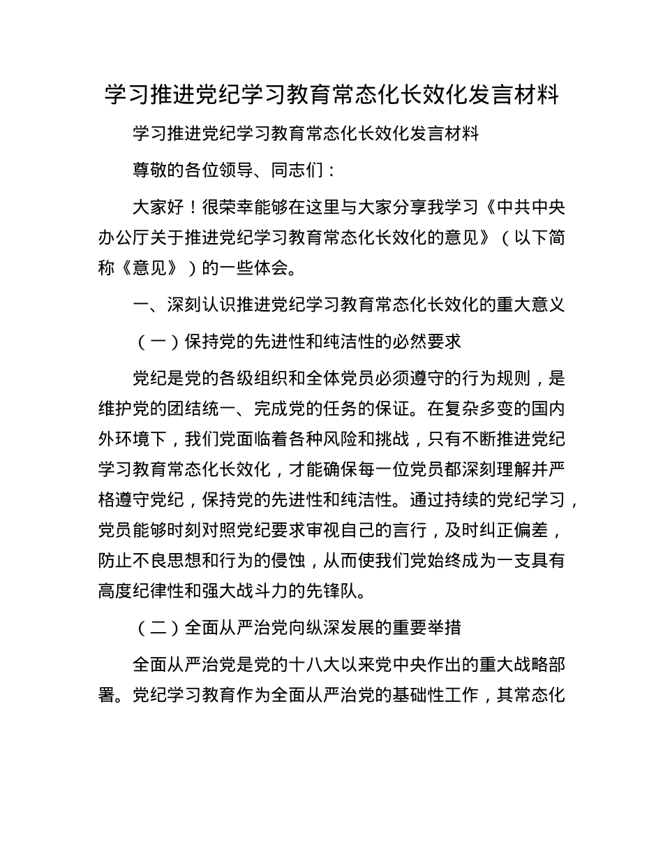 学习推进X纪学习教育常态化长效化发言材料.docx_第1页