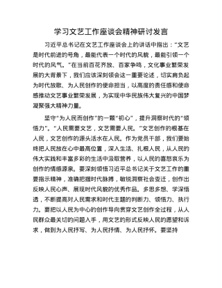 学习文艺工作座谈会精神研讨发言.docx