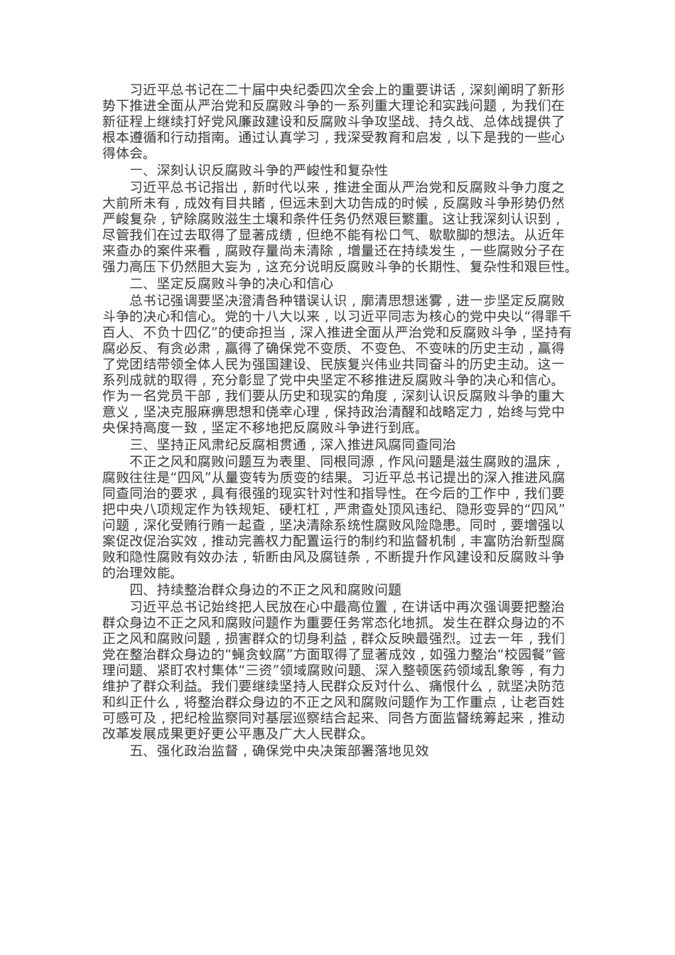 学习习近平总书记二十届中央纪委四次全会重要讲话研讨发言.docx_第1页
