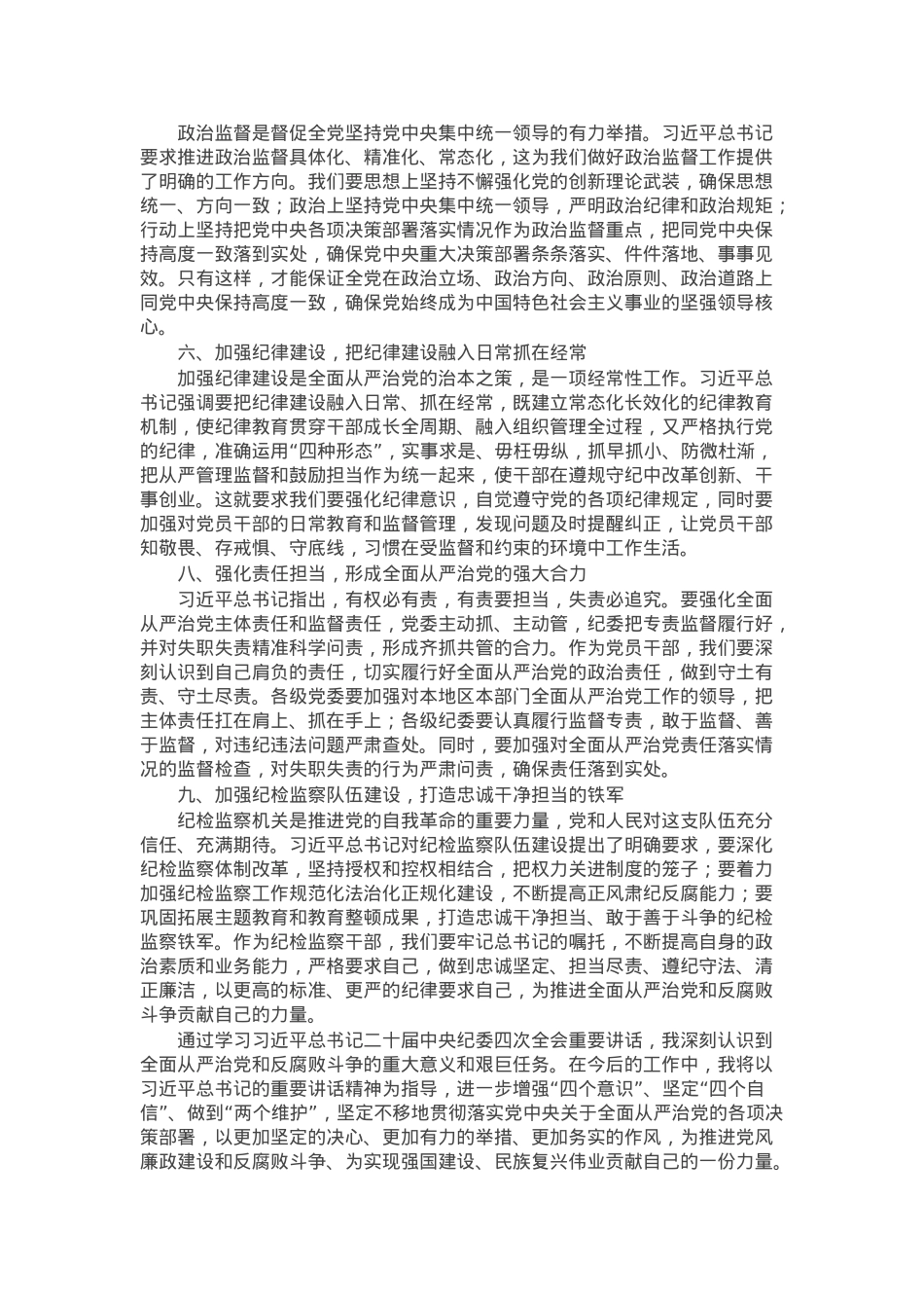 学习习近平总书记二十届中央纪委四次全会重要讲话研讨发言.docx_第2页