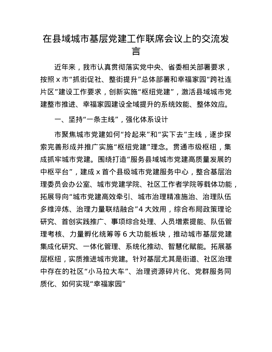 在县域城市基层X建工作联席会议上的交流发言.docx_第1页