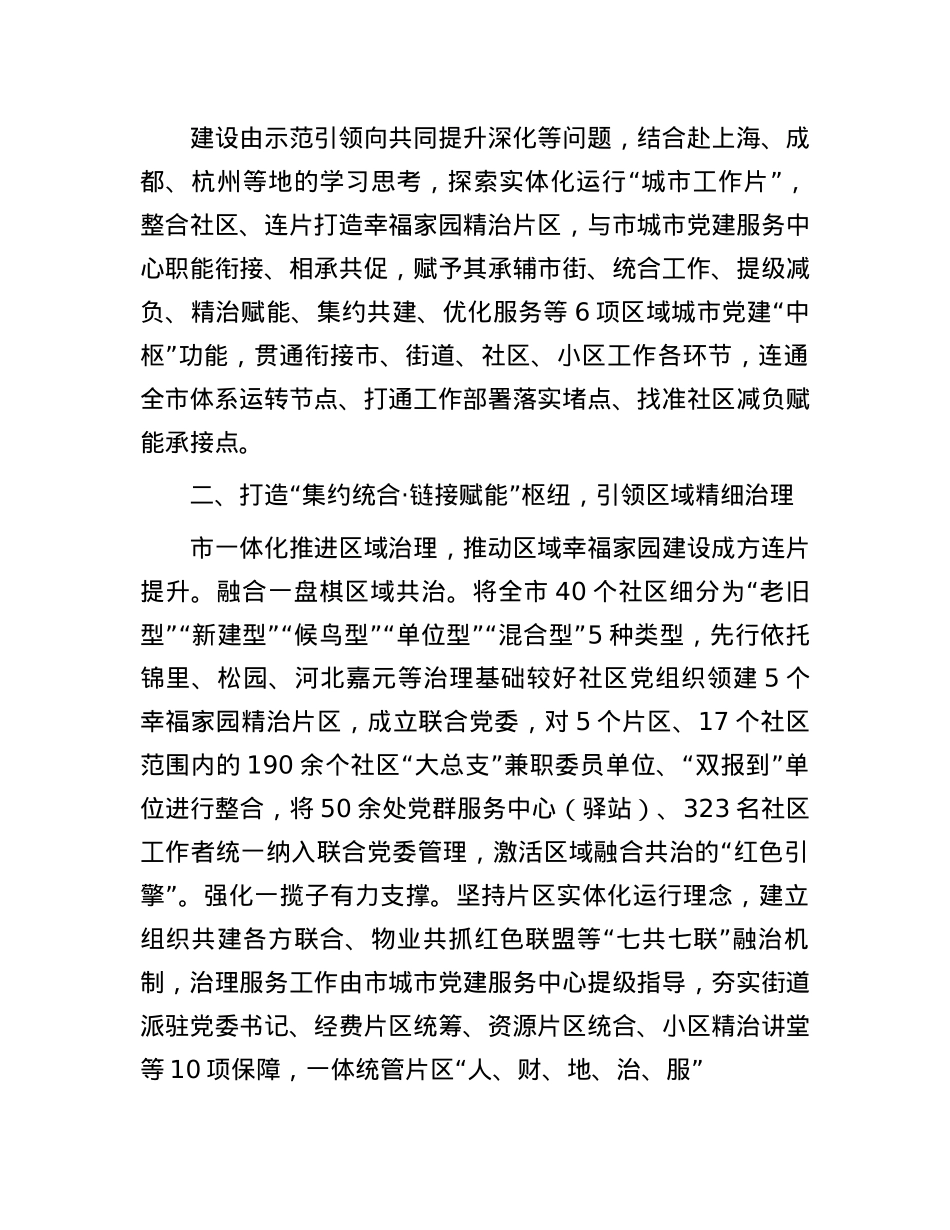在县域城市基层X建工作联席会议上的交流发言.docx_第2页