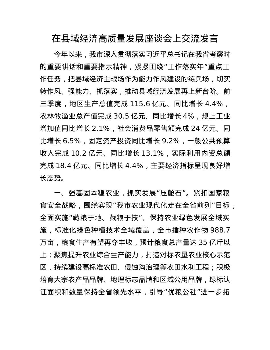 在县域经济高质量发展座谈会上交流发言.docx_第1页