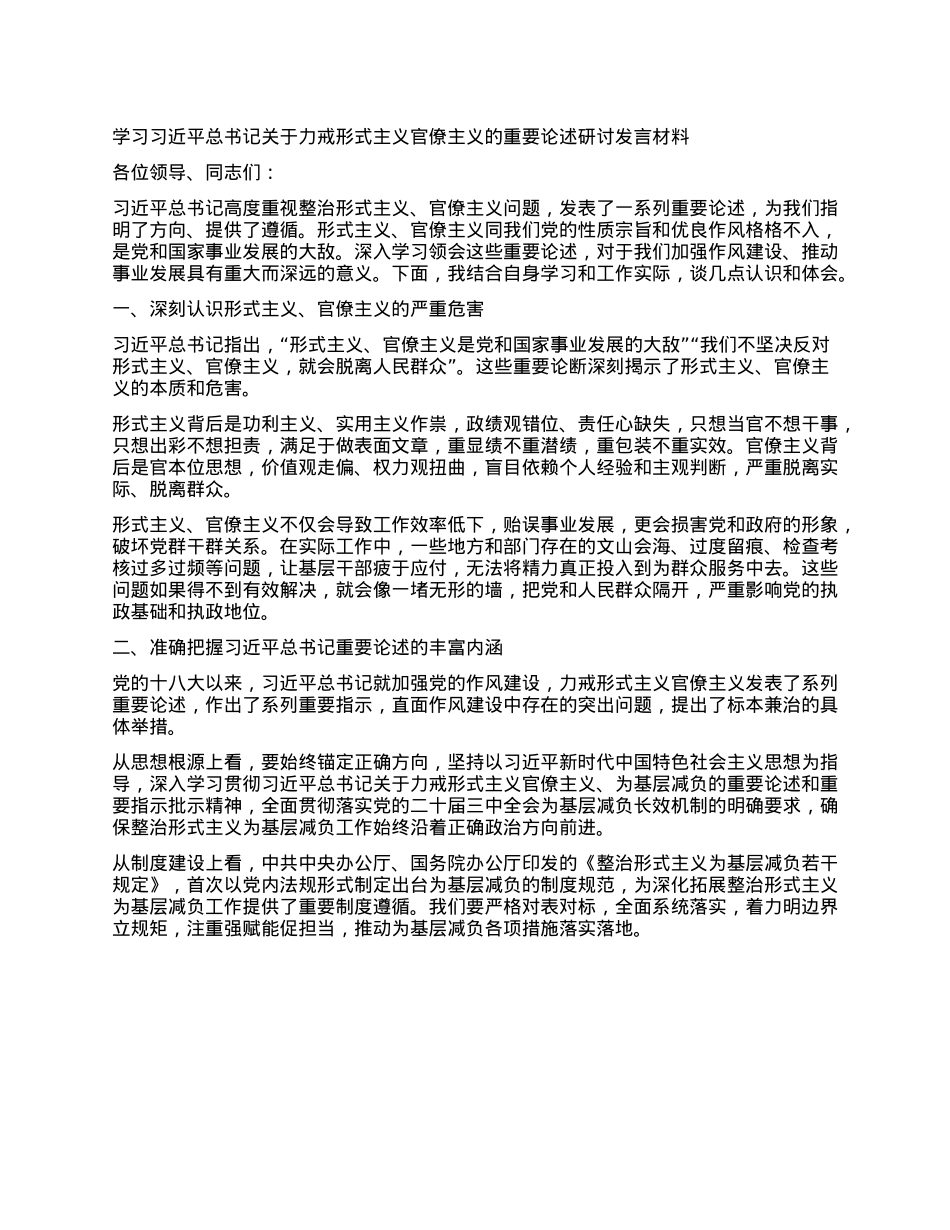 学习习近平总书记关于力戒形式主义官僚主义的重要论述研讨发言材料.docx_第1页