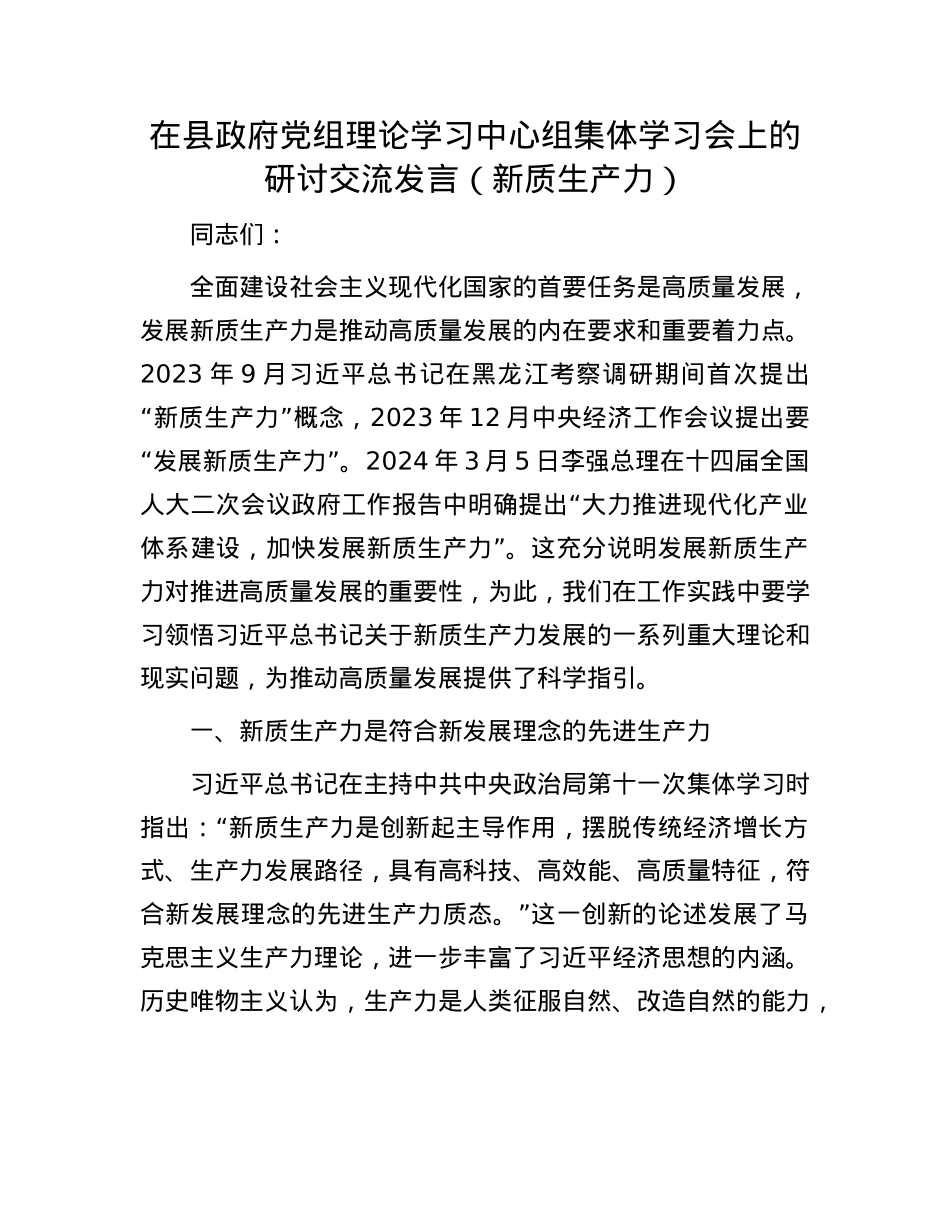 在县政府X组理论学习中心组集体学习会上的研讨交流发言（新质生产力）.docx_第1页