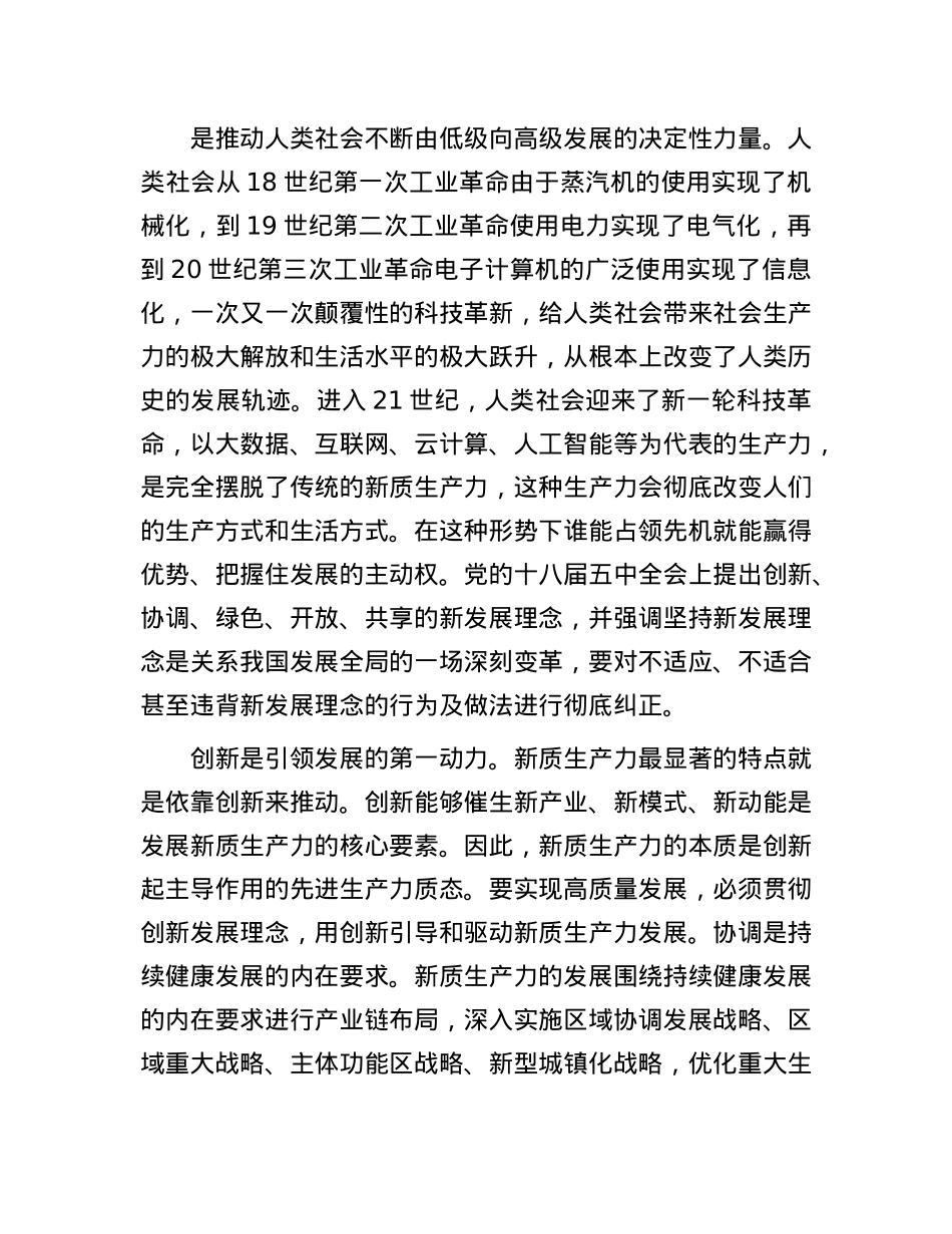 在县政府X组理论学习中心组集体学习会上的研讨交流发言（新质生产力）.docx_第2页