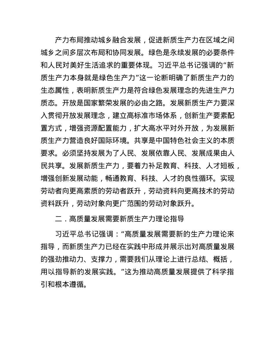 在县政府X组理论学习中心组集体学习会上的研讨交流发言（新质生产力）.docx_第3页