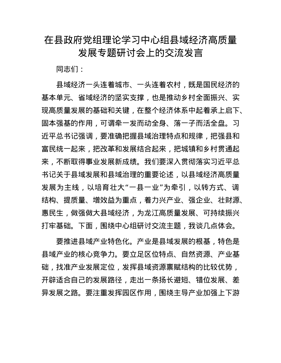 在县政府X组理论学习中心组县域经济高质量发展专题研讨会上的交流发言.docx_第1页
