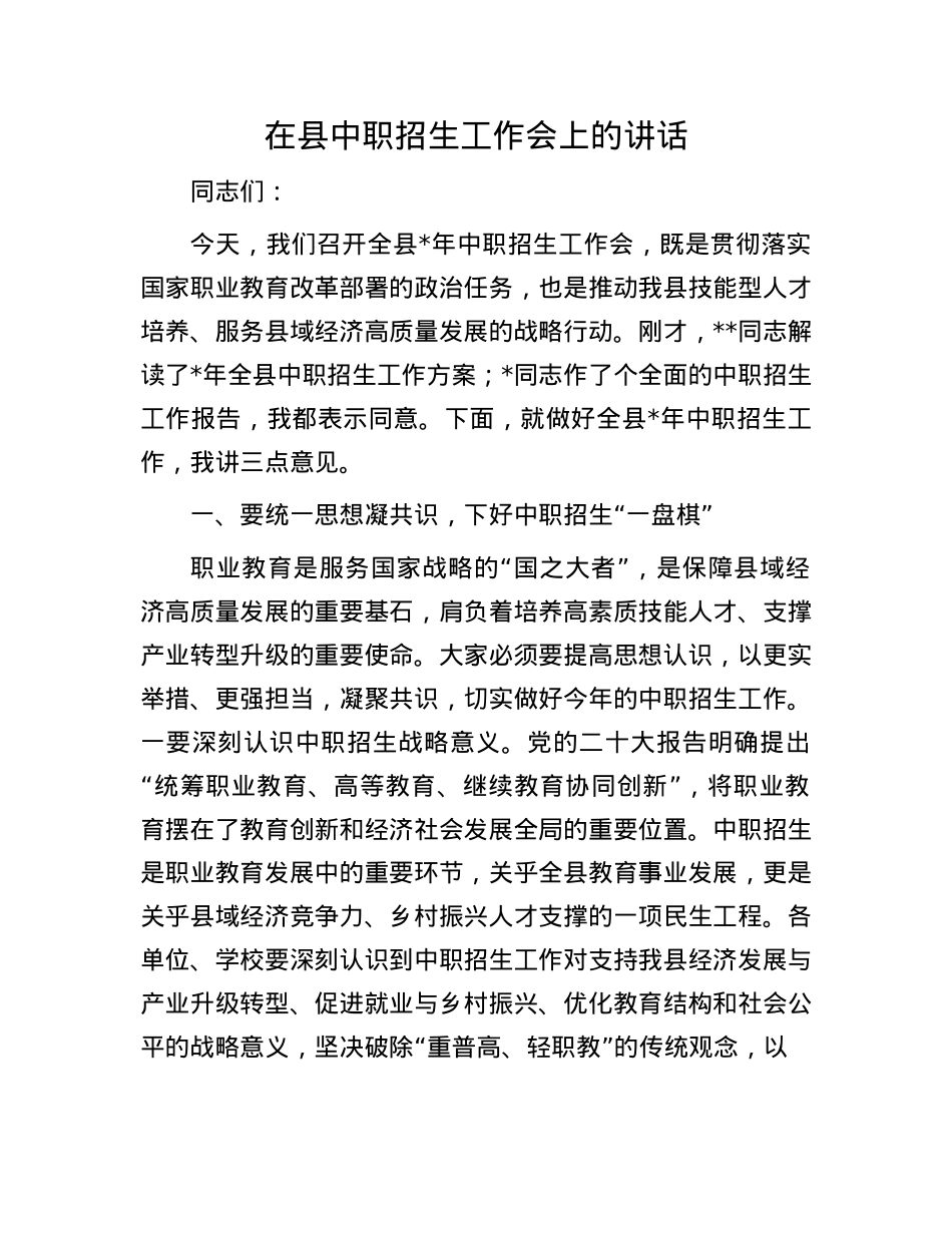 在县中职招生工作会上的讲话.docx_第1页