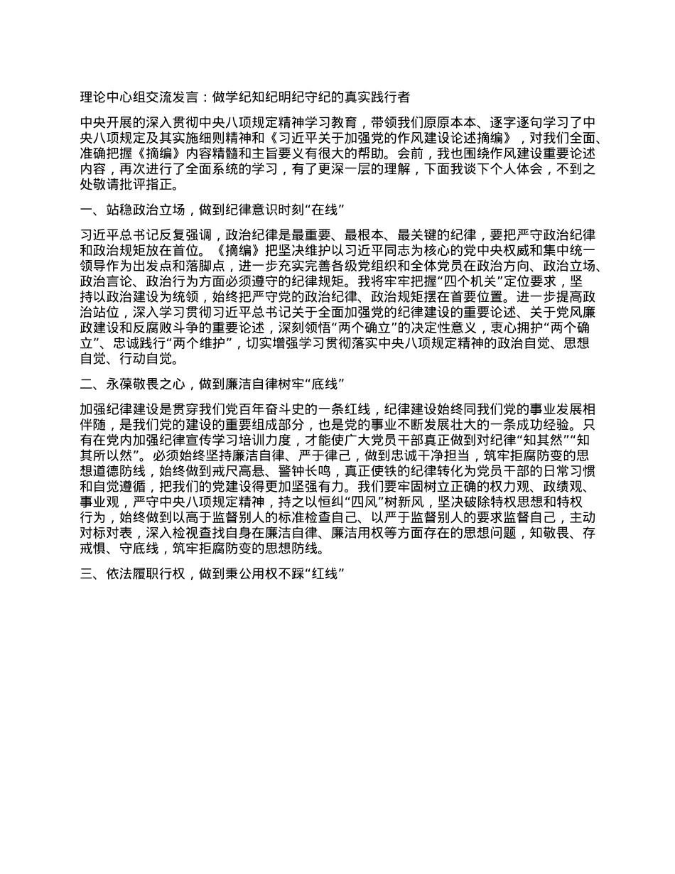 理论中心组交流发言：做学纪知纪明纪守纪的真实践行者.docx_第1页