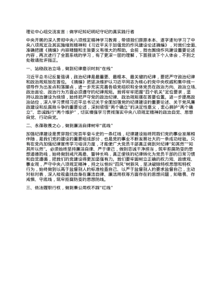 理论中心组交流发言：做学纪知纪明纪守纪的真实践行者.docx