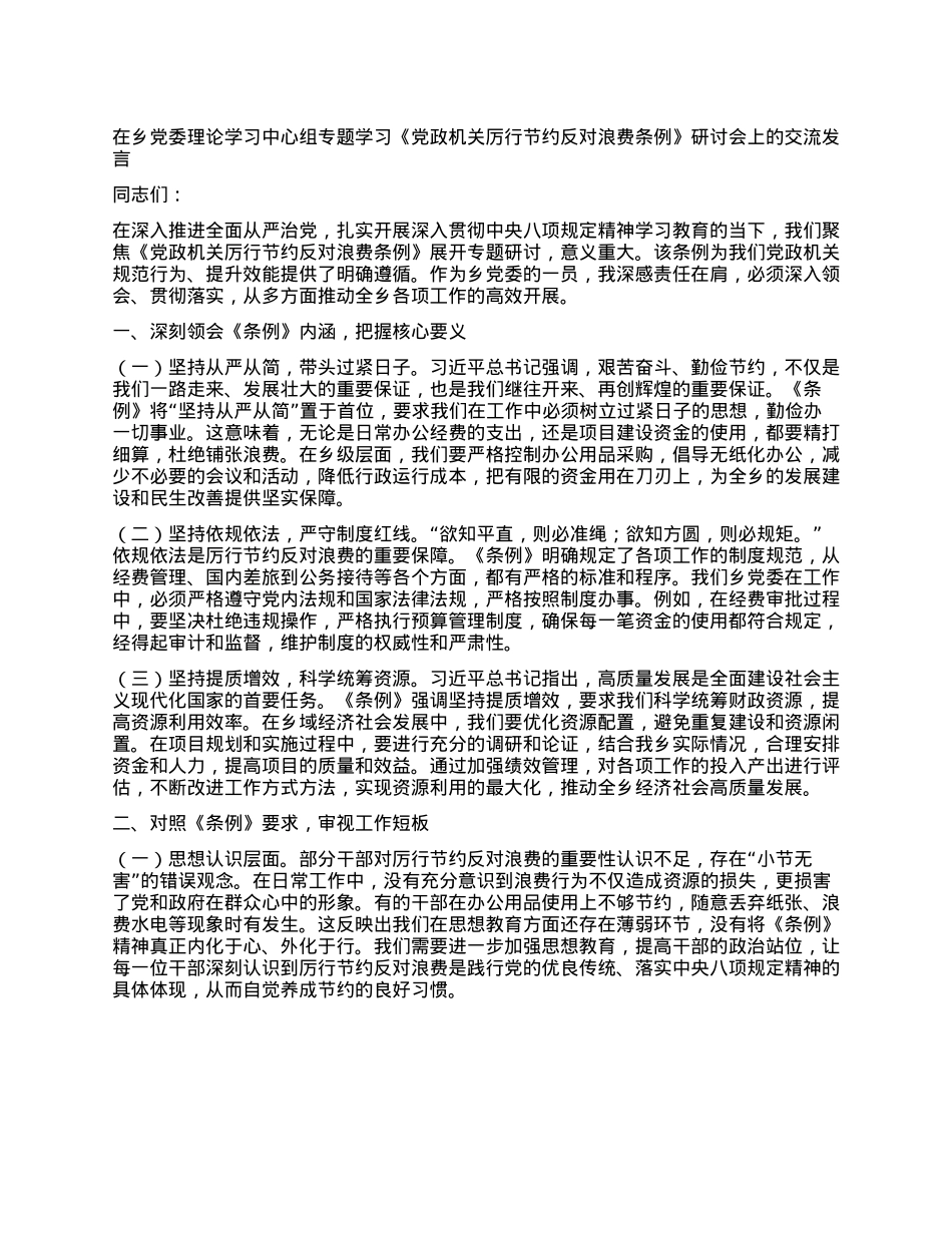在乡X委理论学习中心组专题学习《X政机关厉行节约反对浪费条例》研讨会上的交流发言.docx_第1页