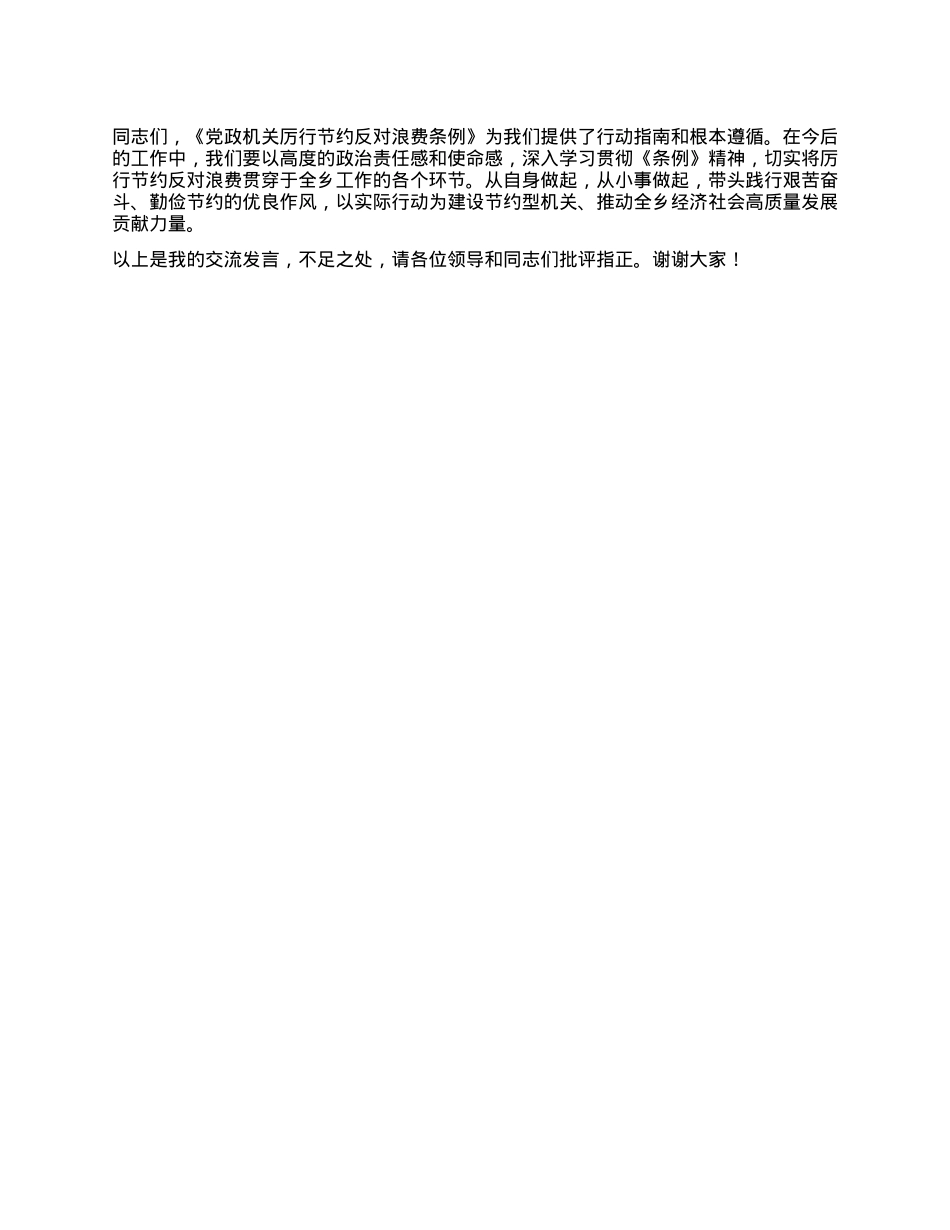 在乡X委理论学习中心组专题学习《X政机关厉行节约反对浪费条例》研讨会上的交流发言.docx_第3页