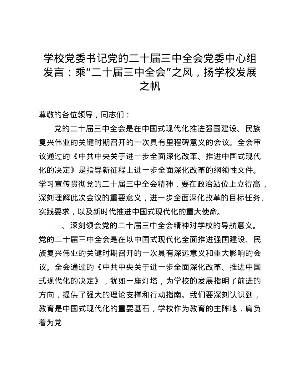 学校X委书记X的二十届三中全会X委中心组发言：乘“二十届三中全会”之风，扬学校发展之帆(1).docx_第1页