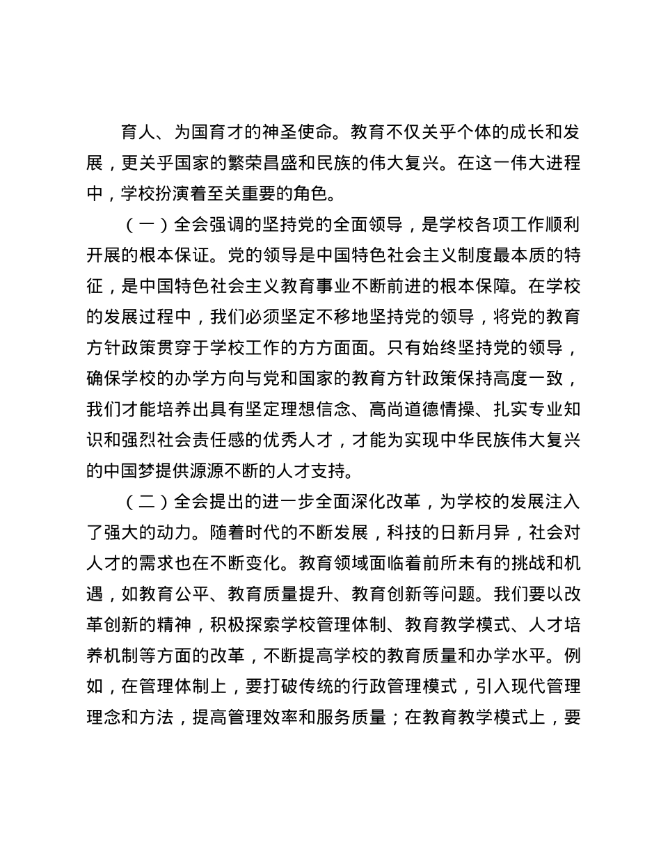 学校X委书记X的二十届三中全会X委中心组发言：乘“二十届三中全会”之风，扬学校发展之帆(1).docx_第2页