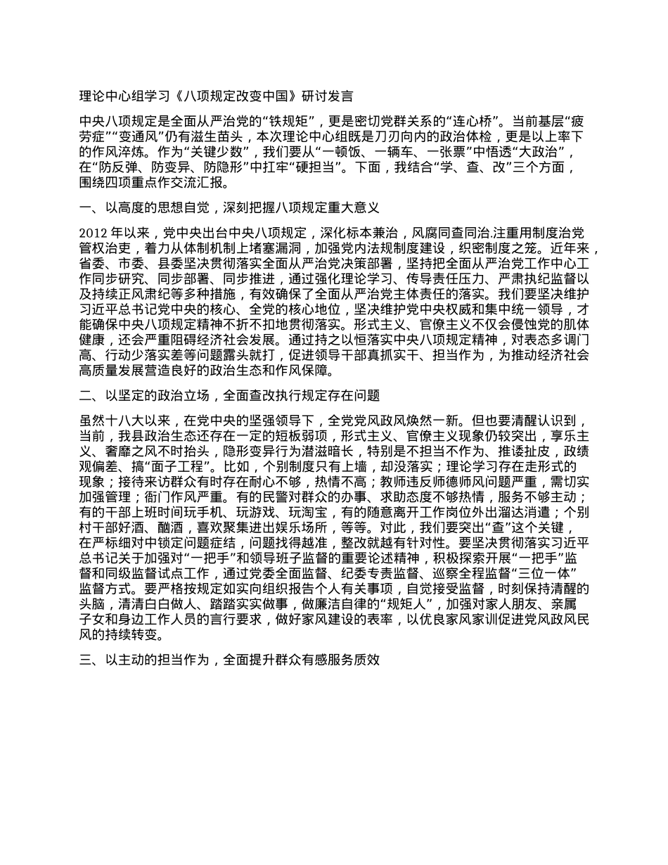 理论中心组学习《XXXX改变中国》研讨发言.docx_第1页