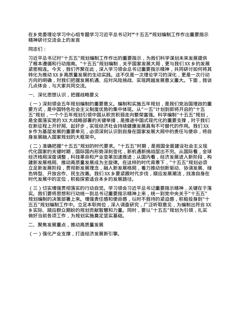 在乡X委理论学习中心组专题学习习近平总书记对“十五五”规划编制工作作出重要指示精神研讨交流会上的发言.docx_第1页