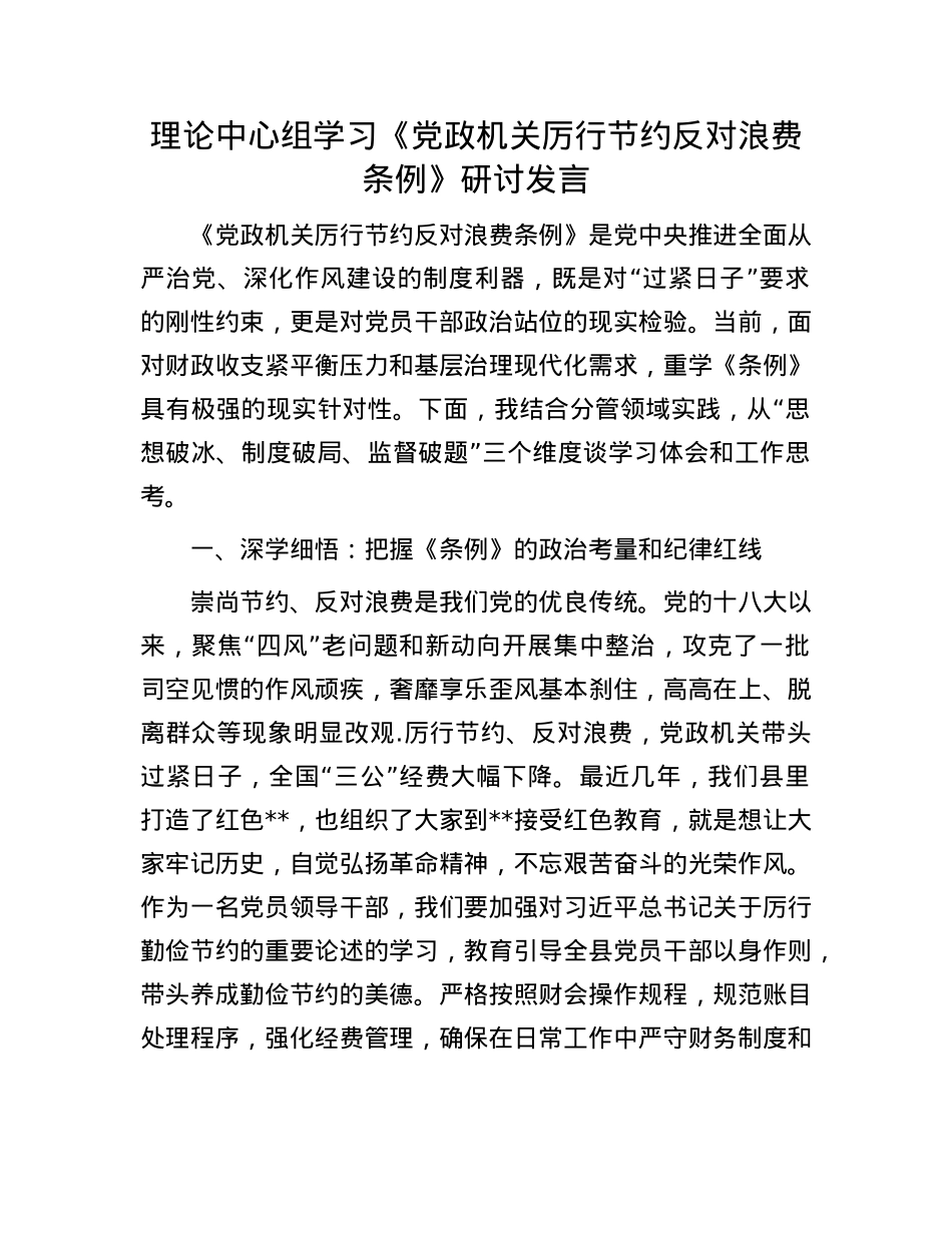 理论中心组学习《X政机关厉行节约反对浪费条例》研讨发言(1).docx_第1页