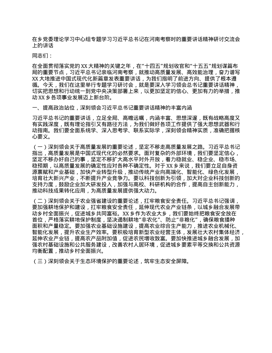 在乡X委理论学习中心组专题学习习近平总书记在河南考察时的重要讲话精神研讨交流会上的讲话.docx_第1页