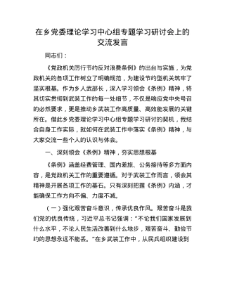 在乡X委理论学习中心组专题学习研讨会上的交流发言.docx