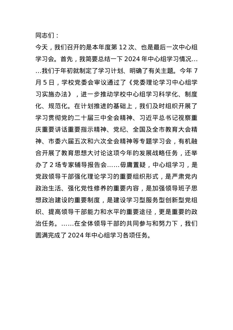 学校党委书记在2024年党委理论学习中心组（扩大）学习会上的讲话(1).docx_第1页